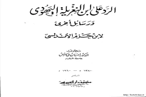 غلاف كتاب الرد على ابن النغريلة اليهودي ورسائل أخرى بقلم ابن حزم الظاهري الأندلسي غلاف كتاب الرد على ابن النغريلة اليهودي ورسائل أخرى بقلم ابن حزم الظاهري الأندلسي